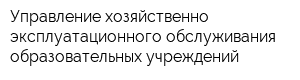 Управление хозяйственно-эксплуатационного обслуживания образовательных учреждений