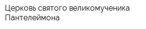 Церковь святого великомученика Пантелеймона