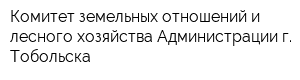 Комитет земельных отношений и лесного хозяйства Администрации г Тобольска