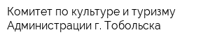 Комитет по культуре и туризму Администрации г Тобольска