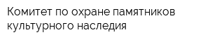 Комитет по охране памятников культурного наследия