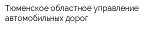 Тюменское областное управление автомобильных дорог