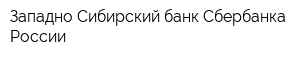 Западно-Сибирский банк Сбербанка России