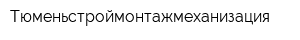 Тюменьстроймонтажмеханизация