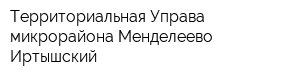 Территориальная Управа микрорайона Менделеево-Иртышский