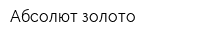 Абсолют золото