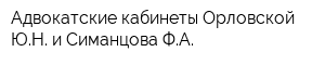 Адвокатские кабинеты Орловской ЮН и Симанцова ФА