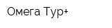 Омега Тур+
