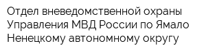 Отдел вневедомственной охраны Управления МВД России по Ямало-Ненецкому автономному округу