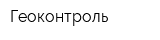 Геоконтроль