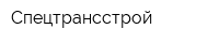 Спецтрансстрой