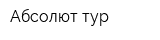 Абсолют-тур