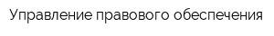Управление правового обеспечения