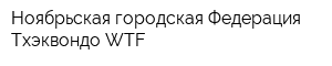 Ноябрьская городская Федерация Тхэквондо WTF