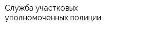 Служба участковых уполномоченных полиции