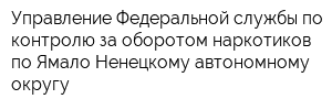 Управление Федеральной службы по контролю за оборотом наркотиков по Ямало-Ненецкому автономному округу