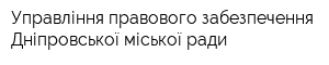 Управління правового забезпечення Дніпровської міської ради