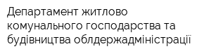 Департамент житлово-комунального господарства та будівництва облдержадміністрації