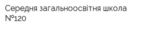 Середня загальноосвітня школа  120