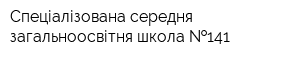 Спеціалізована середня загальноосвітня школа  141