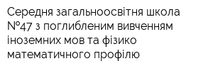 Середня загальноосвітня школа  47 з поглибленим вивченням іноземних мов та фізико-математичного профілю