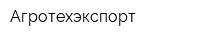 Агротехэкспорт