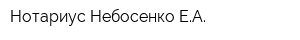 Нотариус Небосенко ЕА