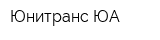 Юнитранс-ЮА