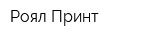 Роял-Принт