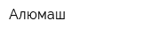 Алюмаш