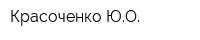 Красоченко ЮО