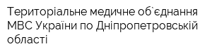 Територіальне медичне об`єднання МВС України по Дніпропетровській області