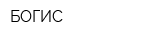 БОГИС