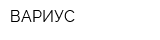 ВАРИУС