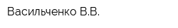 Васильченко ВВ
