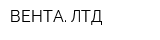 ВЕНТА ЛТД