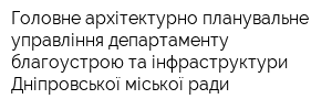 Головне архітектурно-планувальне управління департаменту благоустрою та інфраструктури Дніпровської міської ради