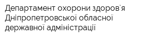 Департамент охорони здоров`я Дніпропетровської обласної державної адміністрації