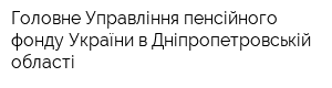 Головне Управління пенсійного фонду України в Дніпропетровській області