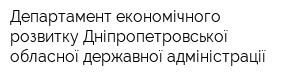 Департамент економічного розвитку Дніпропетровської обласної державної адміністрації