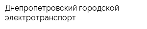 Днепропетровский городской электротранспорт