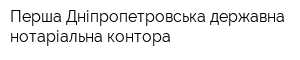 Перша Дніпропетровська державна нотаріальна контора