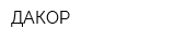ДАКОР