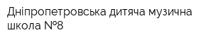 Дніпропетровська дитяча музична школа  8