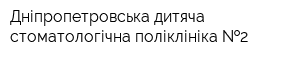Дніпропетровська дитяча стоматологічна поліклініка  2