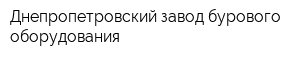 Днепропетровский завод бурового оборудования