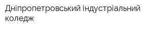 Дніпропетровський індустріальний коледж