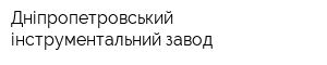 Дніпропетровський інструментальний завод