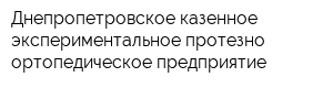 Днепропетровское казенное экспериментальное протезно-ортопедическое предприятие