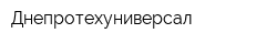 Днепротехуниверсал